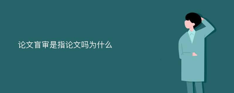 论文盲审是指论文吗为什么