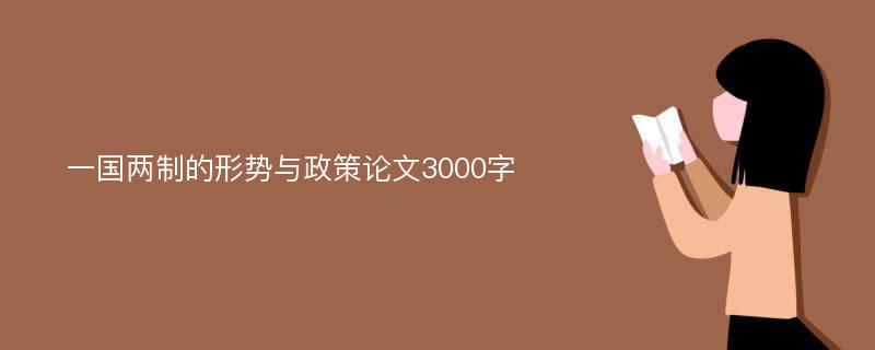 一国两制的形势与政策论文3000字