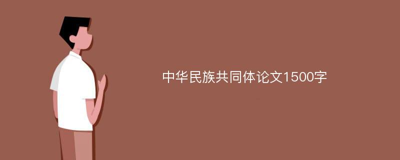 中华民族共同体论文1500字