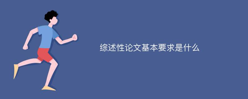 综述性论文基本要求是什么