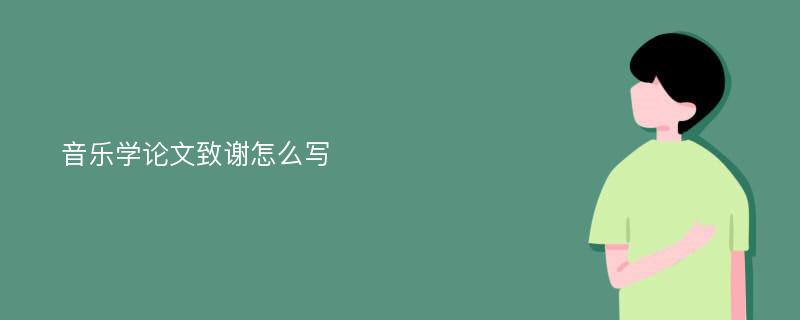 音乐学论文致谢怎么写