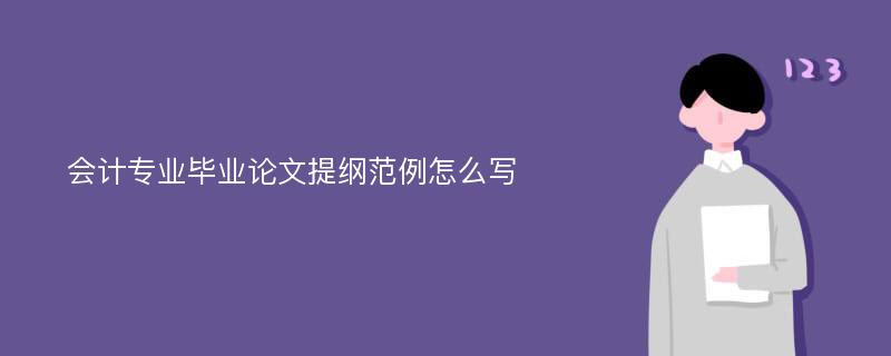 会计专业毕业论文提纲范例怎么写