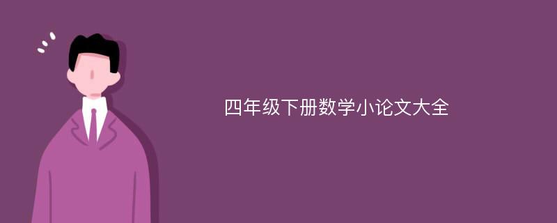 四年级下册数学小论文大全