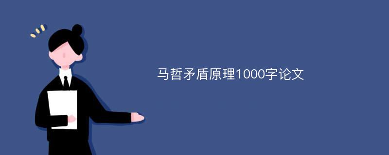 马哲矛盾原理1000字论文