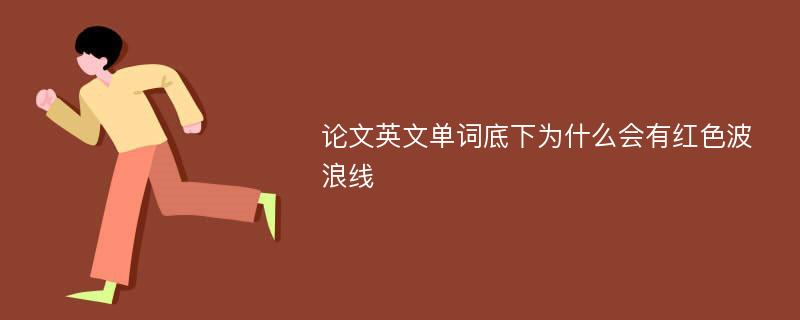 论文英文单词底下为什么会有红色波浪线