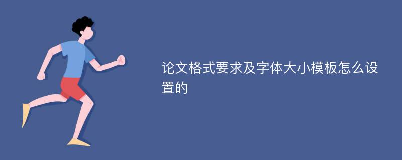 论文格式要求及字体大小模板怎么设置的