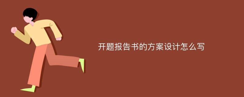 开题报告书的方案设计怎么写