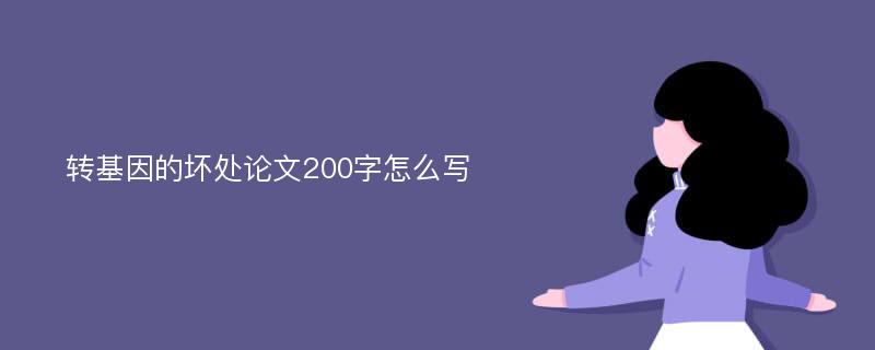 转基因的坏处论文200字怎么写