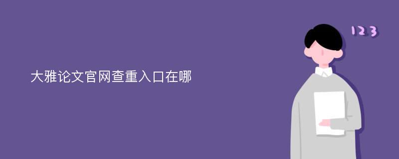 大雅论文官网查重入口在哪