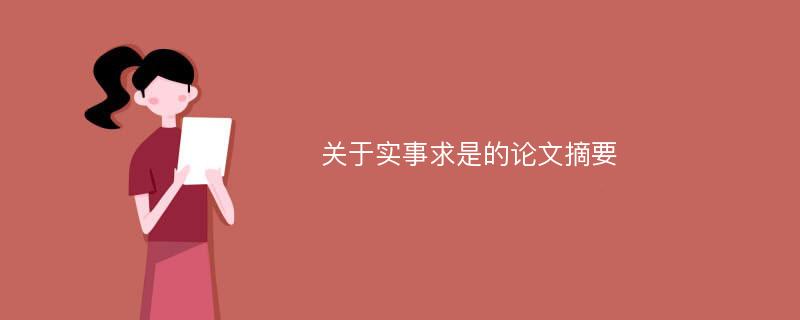 关于实事求是的论文摘要