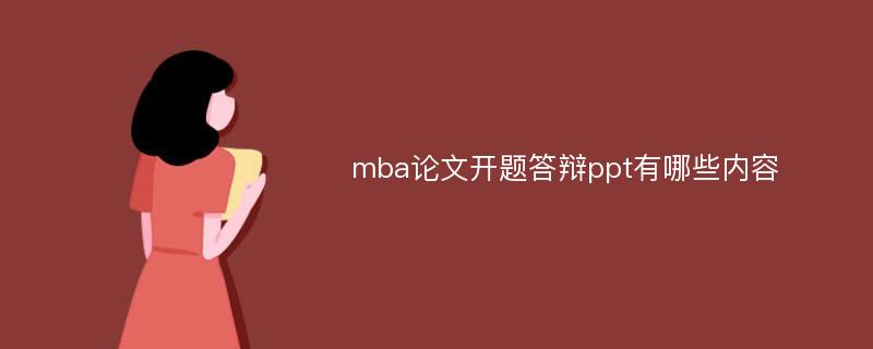 mba论文开题答辩ppt有哪些内容