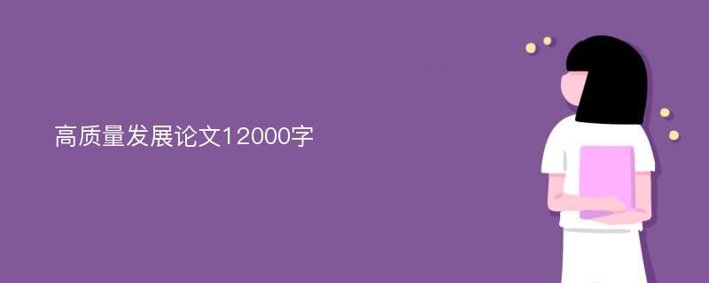 高质量发展论文12000字