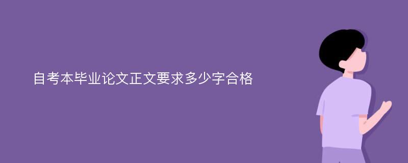 自考本毕业论文正文要求多少字合格