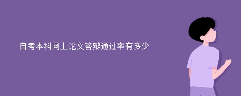 自考本科网上论文答辩通过率有多少