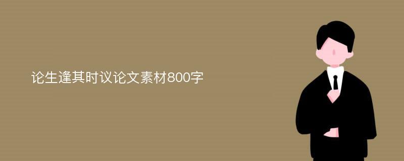 论生逢其时议论文素材800字