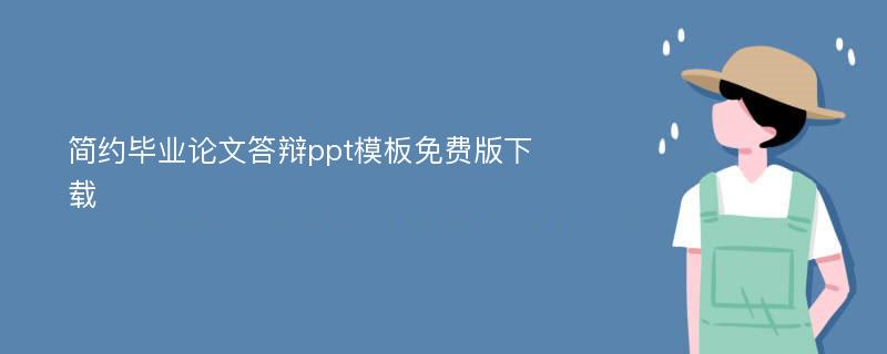 简约毕业论文答辩ppt模板免费版下载