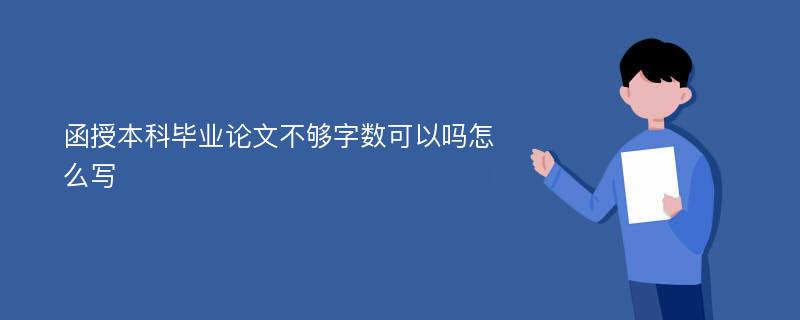 函授本科毕业论文不够字数可以吗怎么写