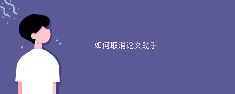 如何取消论文助手