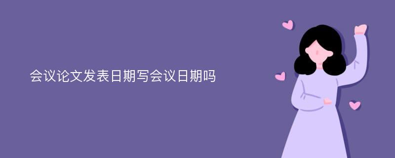 会议论文发表日期写会议日期吗