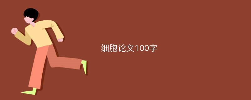 细胞论文100字