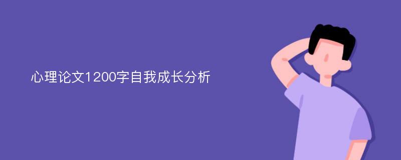 心理论文1200字自我成长分析