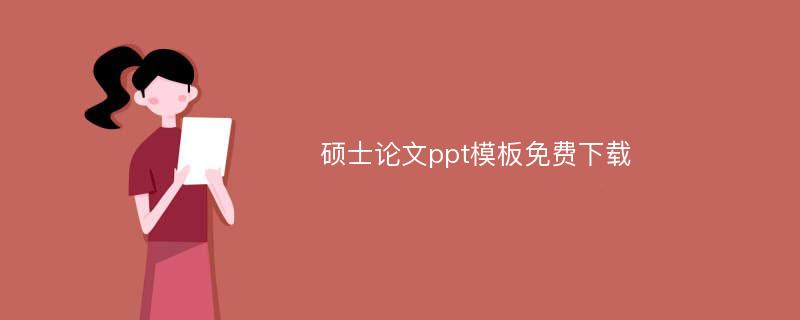 硕士论文ppt模板免费下载