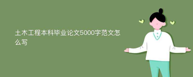 土木工程本科毕业论文5000字范文怎么写