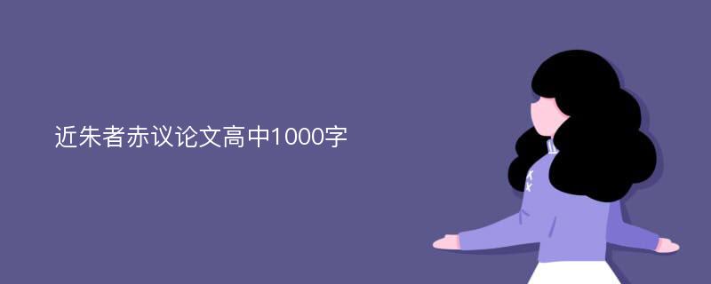 近朱者赤议论文高中1000字