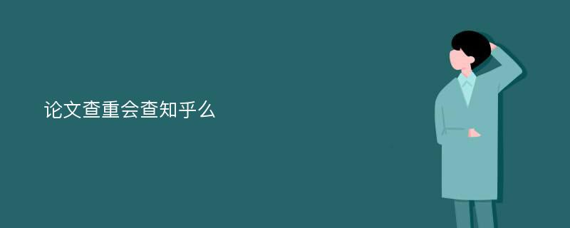 论文查重会查知乎么