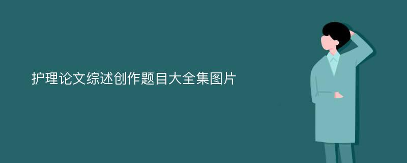 护理论文综述创作题目大全集图片