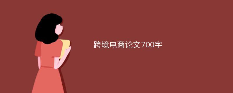 跨境电商论文700字