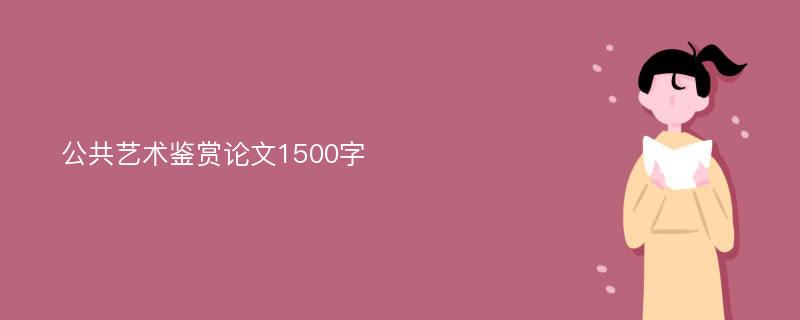 公共艺术鉴赏论文1500字