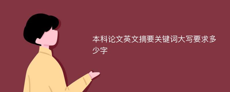 本科论文英文摘要关键词大写要求多少字