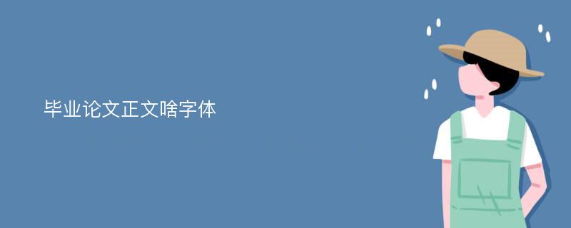 毕业论文正文啥字体