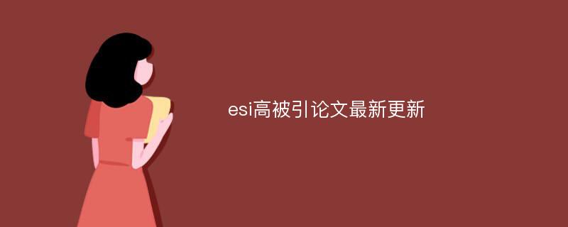 esi高被引论文最新更新