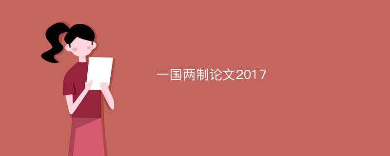 一国两制论文2017