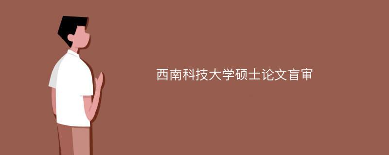 西南科技大学硕士论文盲审