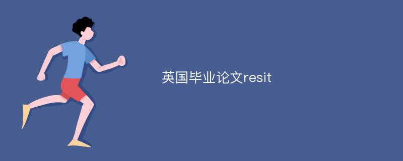 英国毕业论文resit