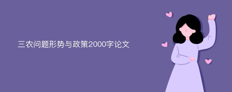 三农问题形势与政策2000字论文