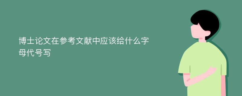 博士论文在参考文献中应该给什么字母代号写