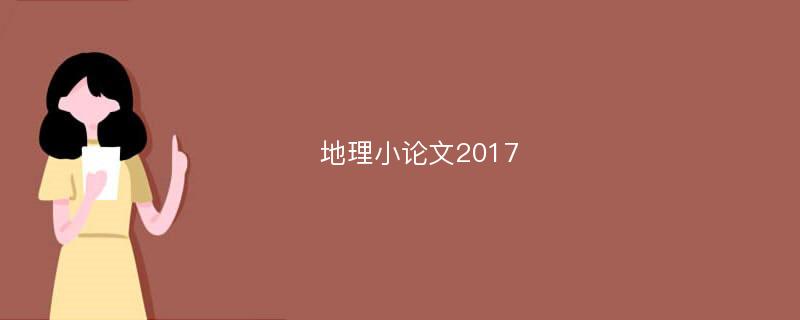 地理小论文2017