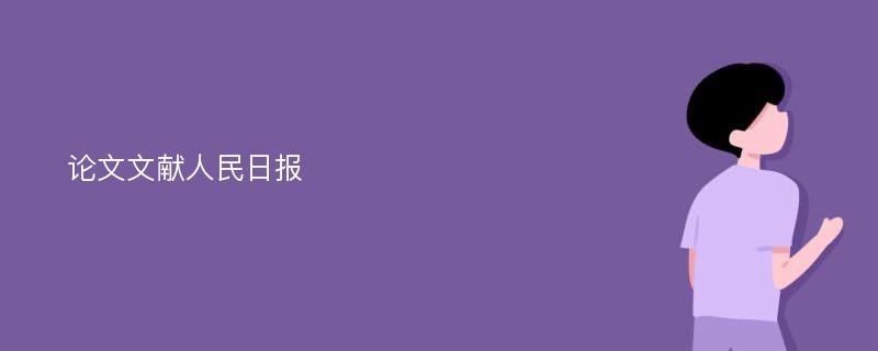 论文文献人民日报