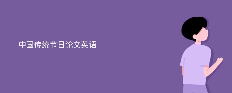 中国传统节日论文英语