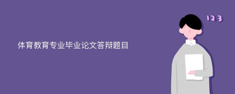 体育教育专业毕业论文答辩题目