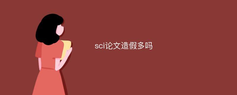 sci论文造假多吗