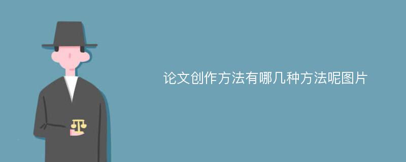 论文创作方法有哪几种方法呢图片