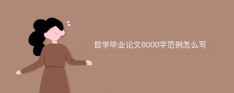 哲学毕业论文8000字范例怎么写