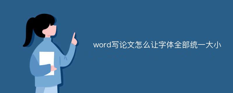 word写论文怎么让字体全部统一大小