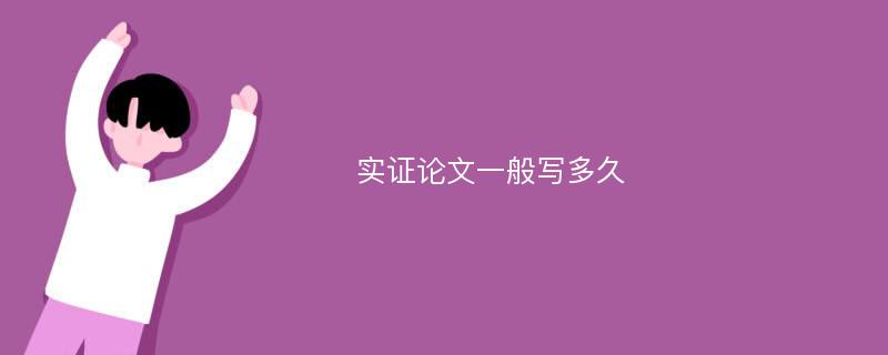 实证论文一般写多久