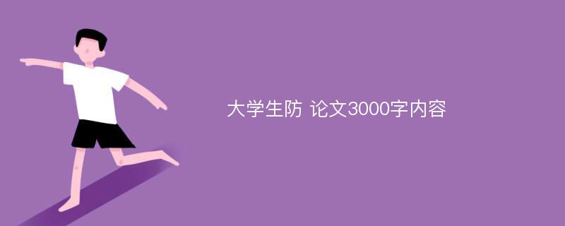 大学生防 论文3000字内容